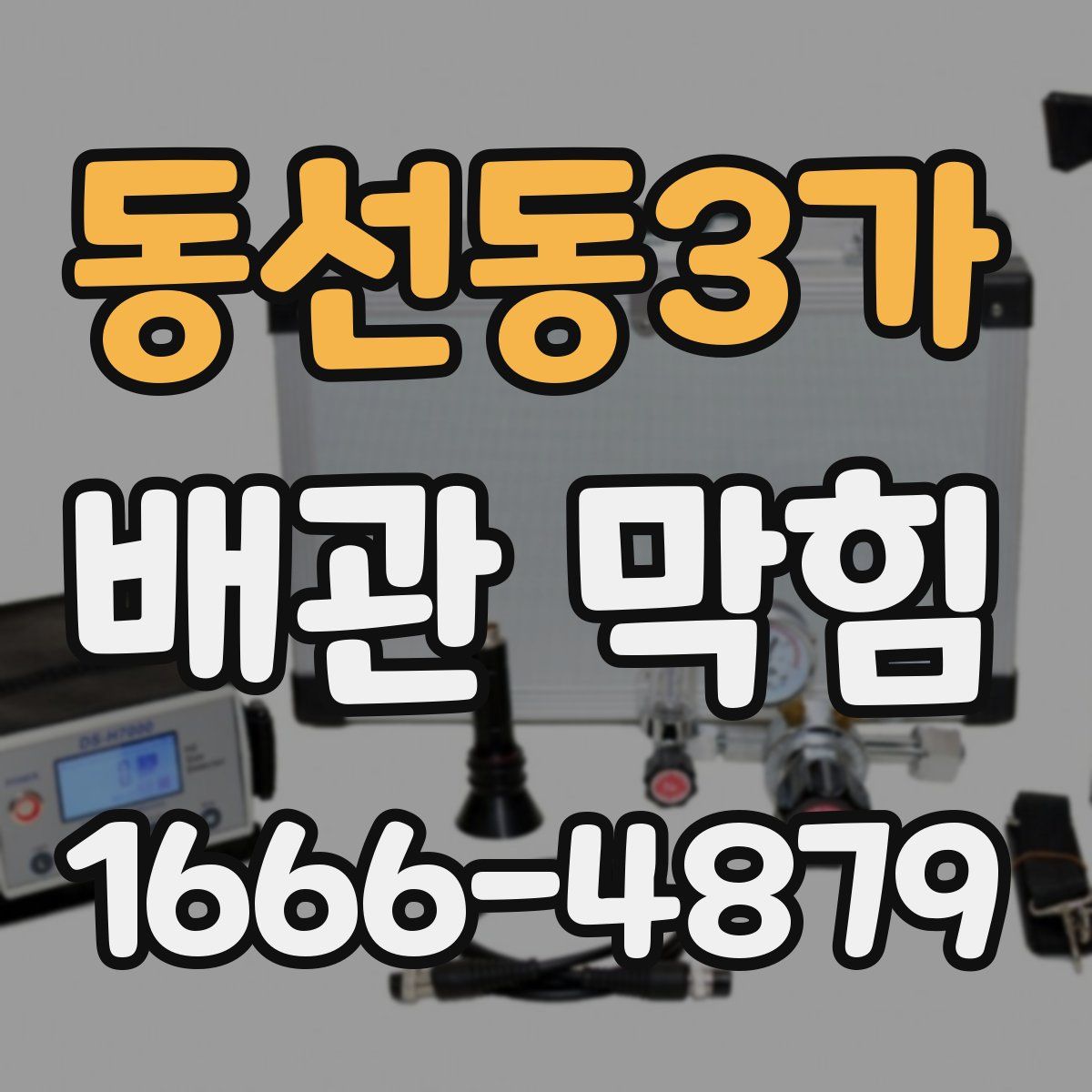동선동3가 배관 막힘