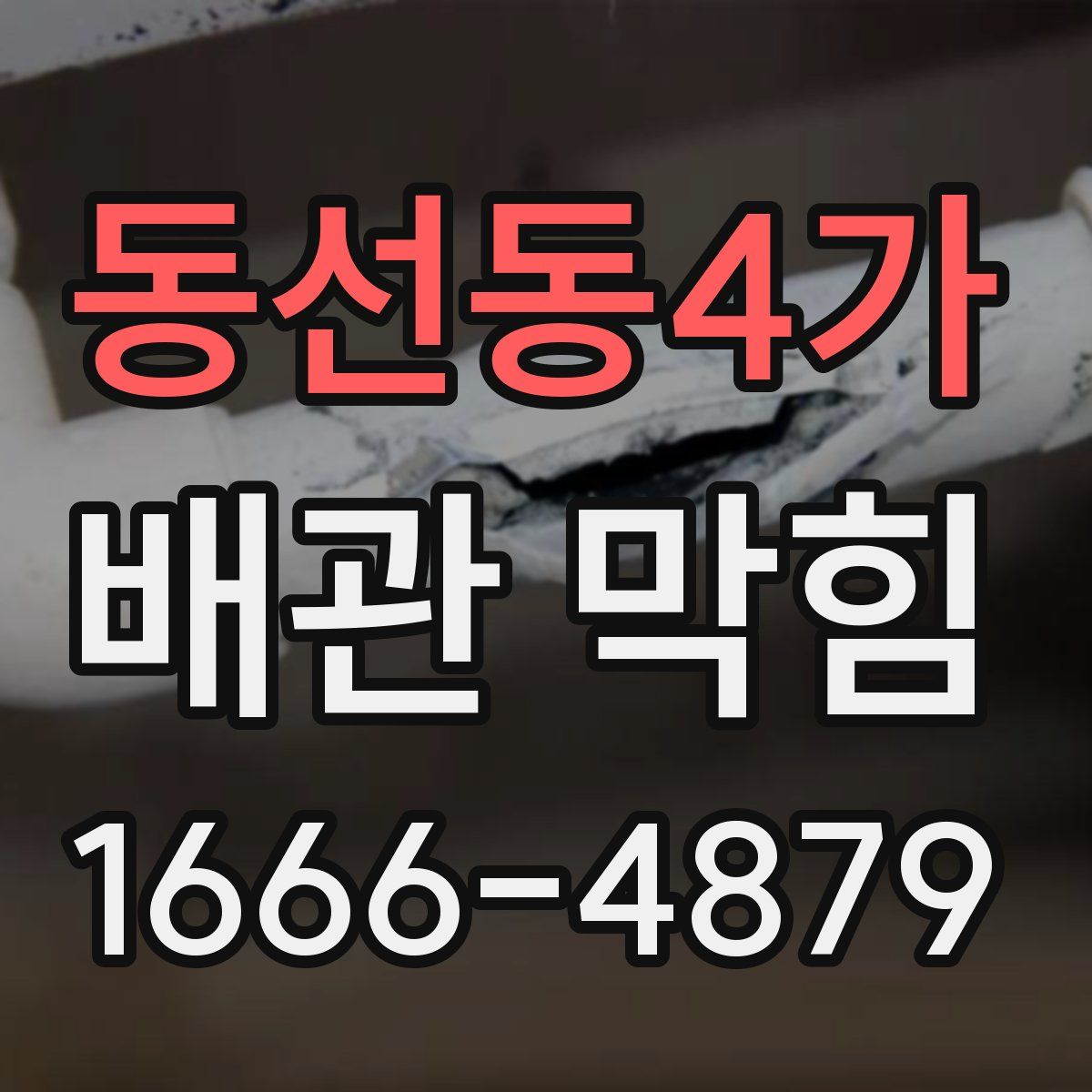동선동4가 배관 막힘