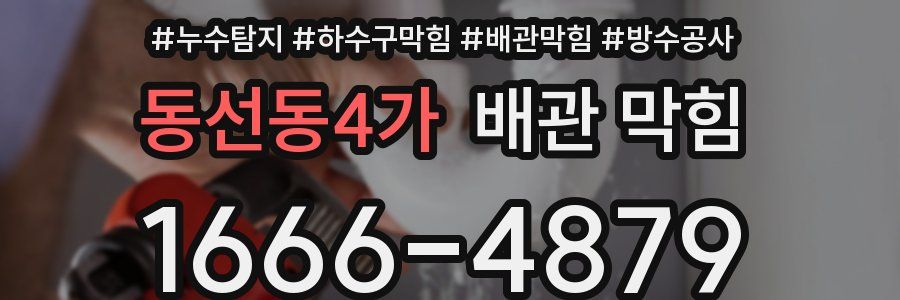 동선동4가 배관 막힘