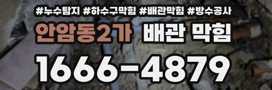 안암동2가 배관 막힘