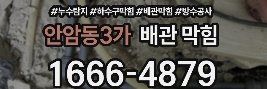 안암동3가 배관 막힘