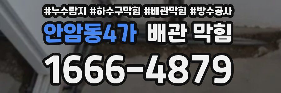 안암동4가 배관 막힘