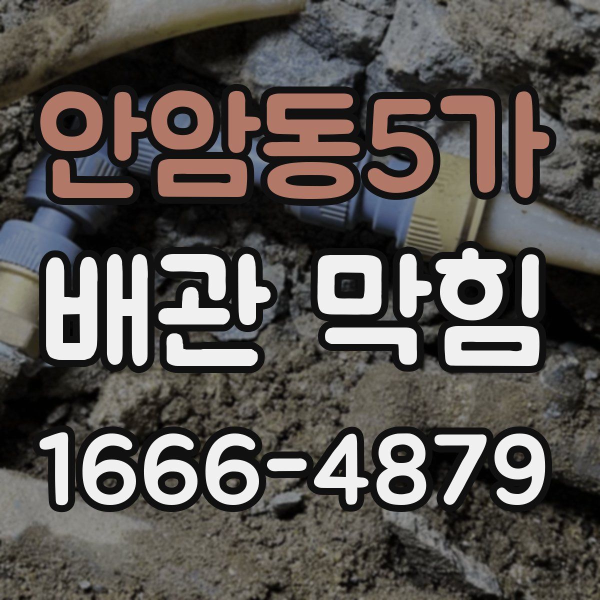 안암동5가 배관 막힘