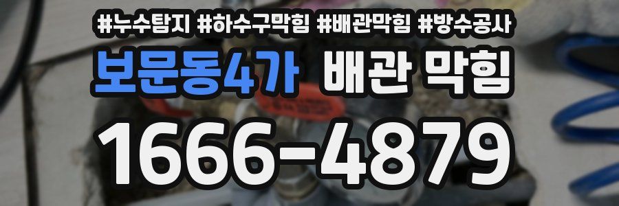 보문동4가 배관 막힘