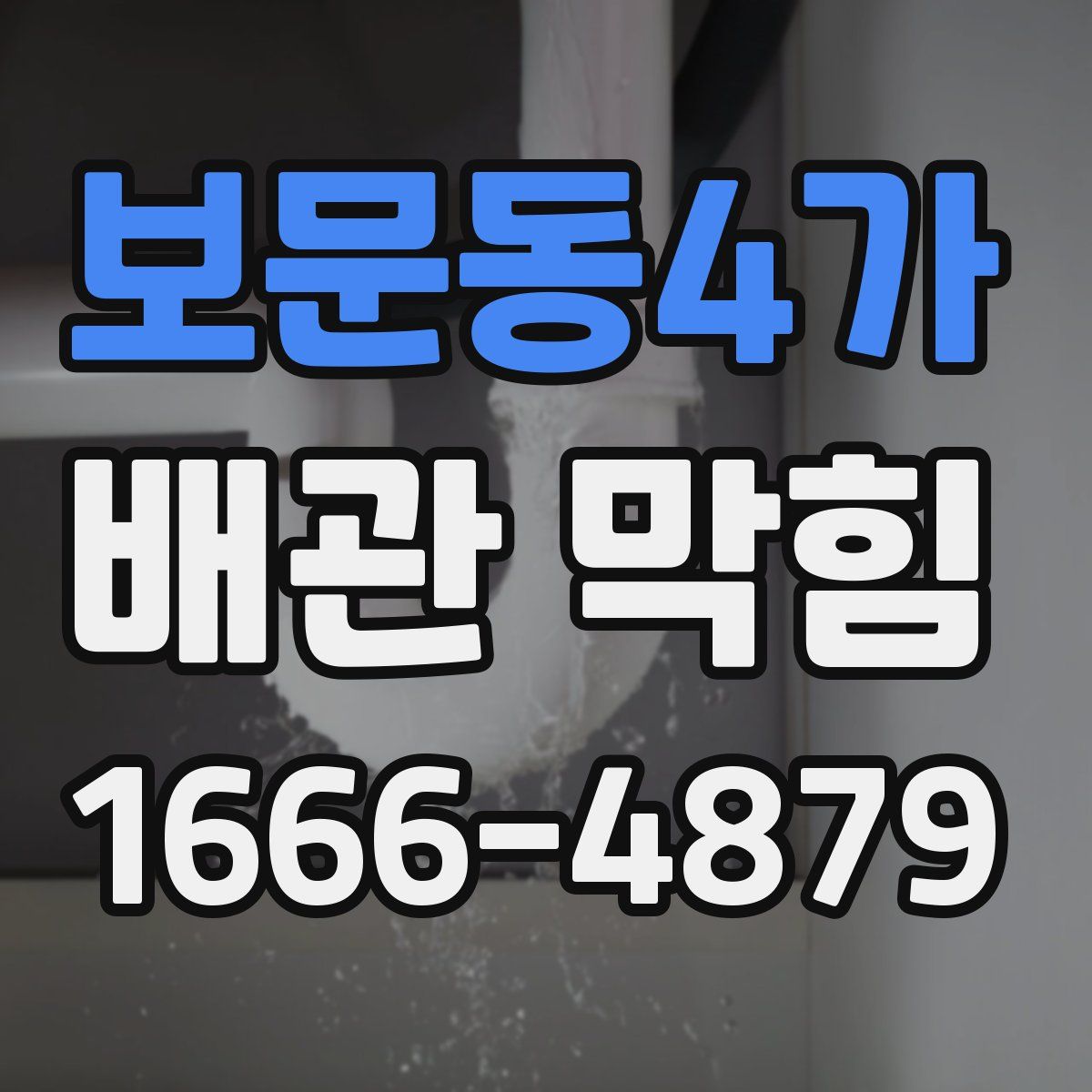 보문동4가 배관 막힘