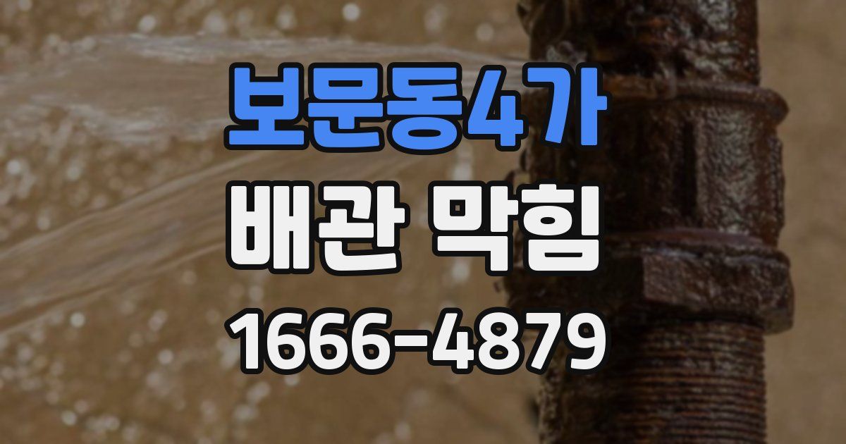 보문동4가 배관 막힘