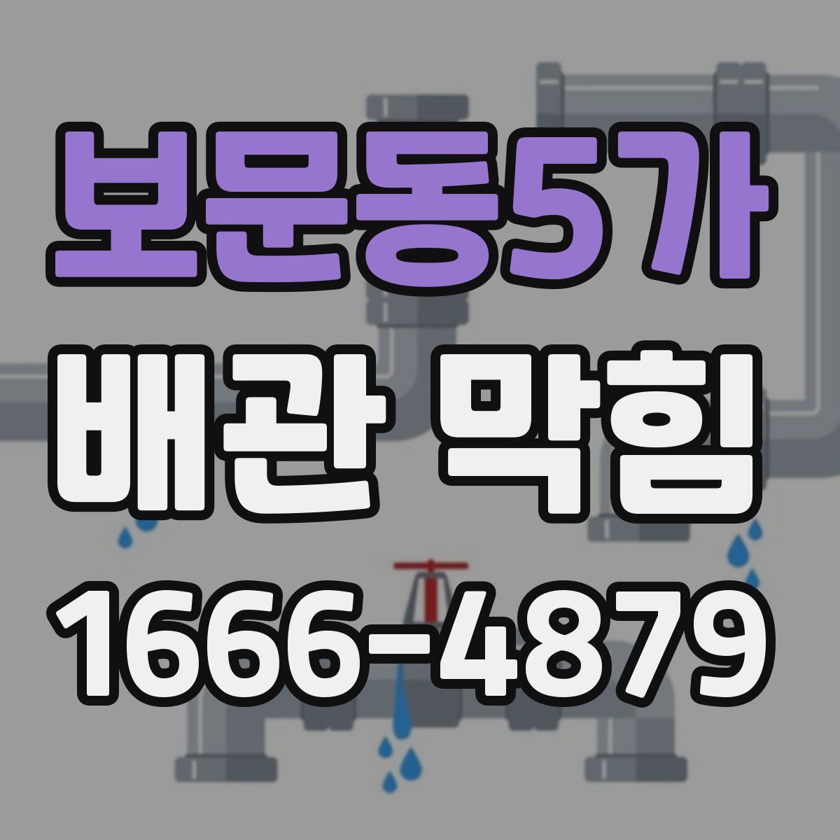 보문동5가 배관 막힘