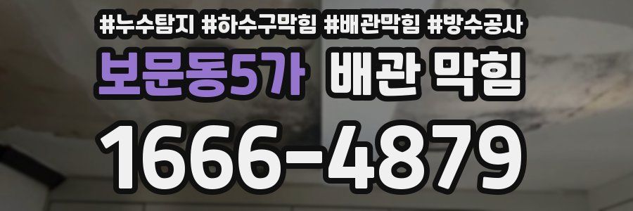 보문동5가 배관 막힘