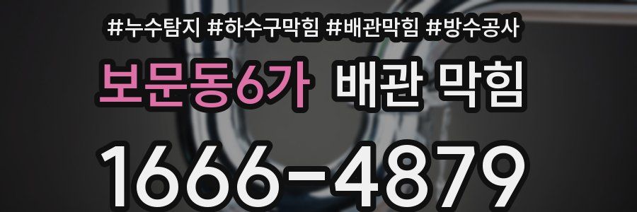 보문동6가 배관 막힘
