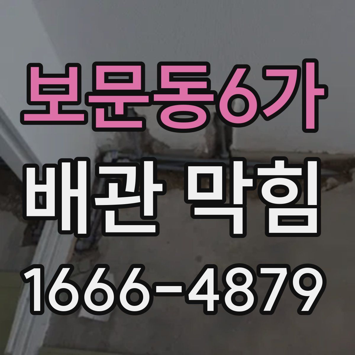 보문동6가 배관 막힘