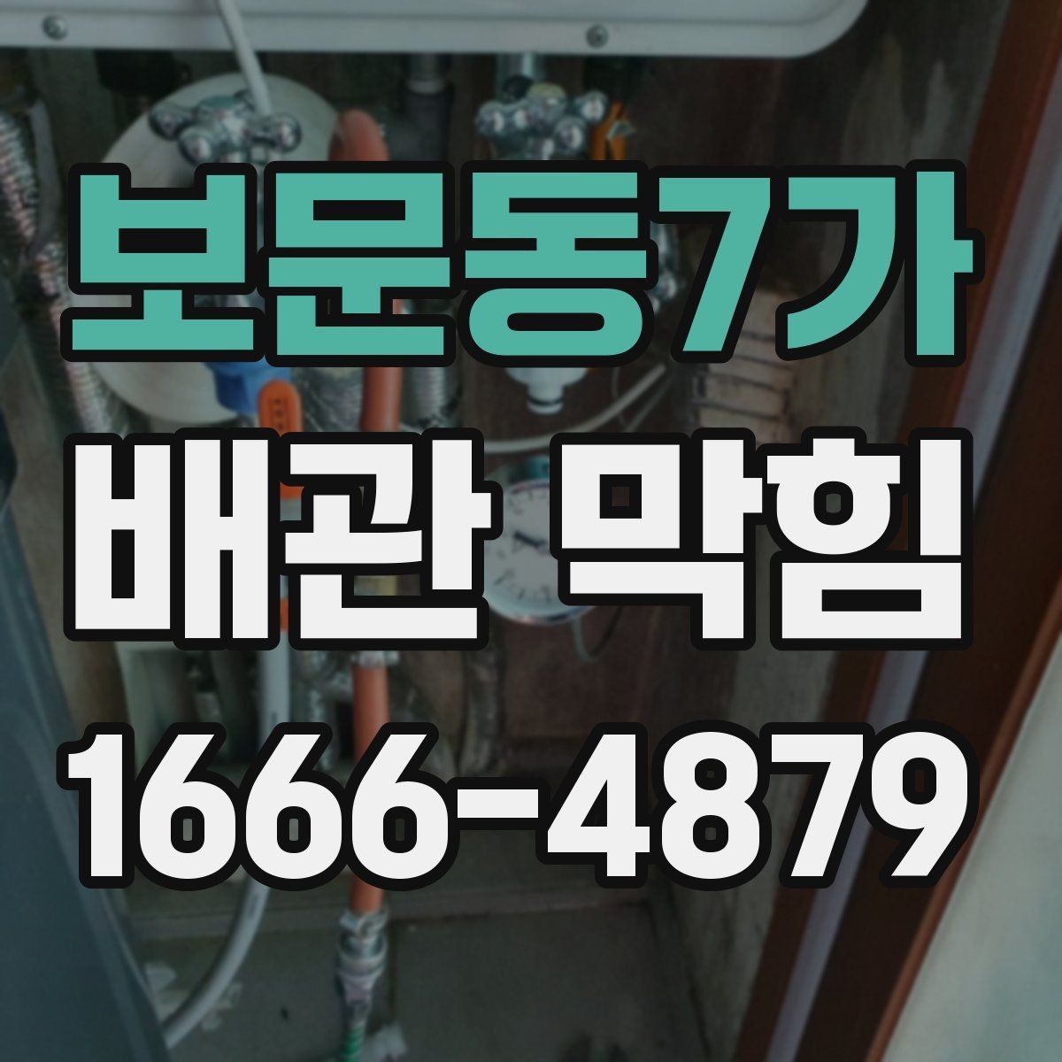 보문동7가 배관 막힘 해결 전에 비교해야 할 상황