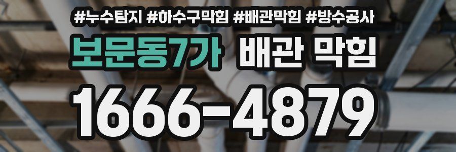보문동7가 배관 막힘