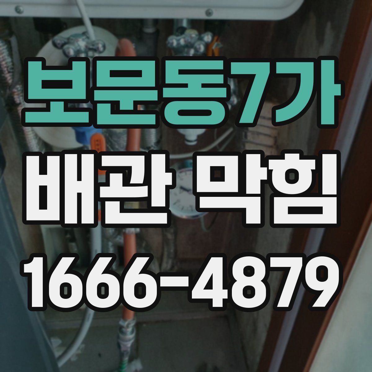 보문동7가 배관 막힘
