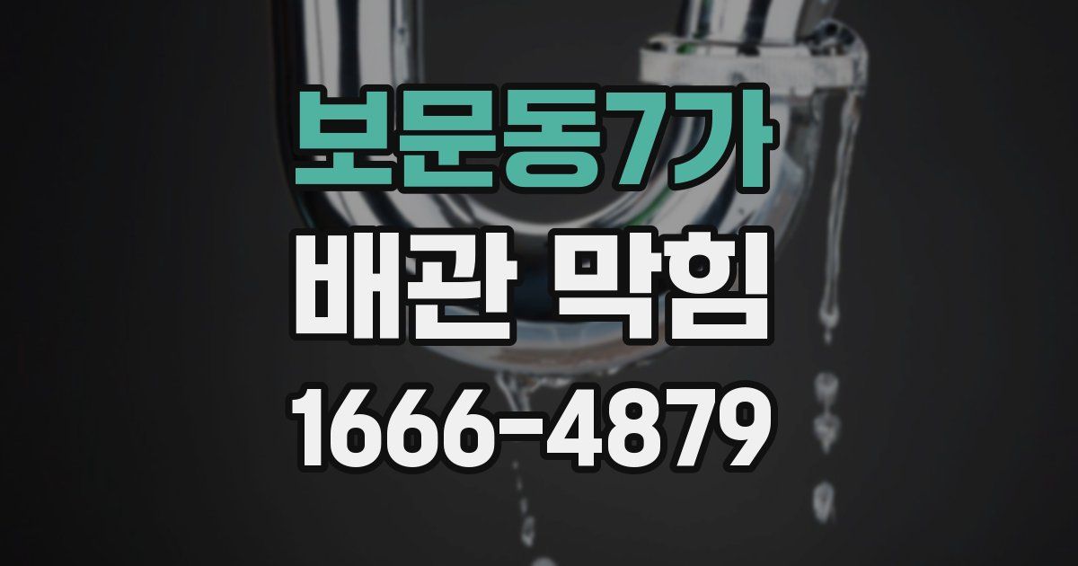 보문동7가 배관 막힘