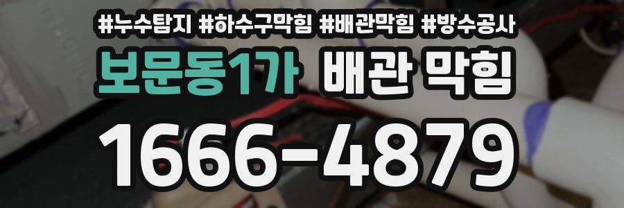 보문동1가 배관 막힘