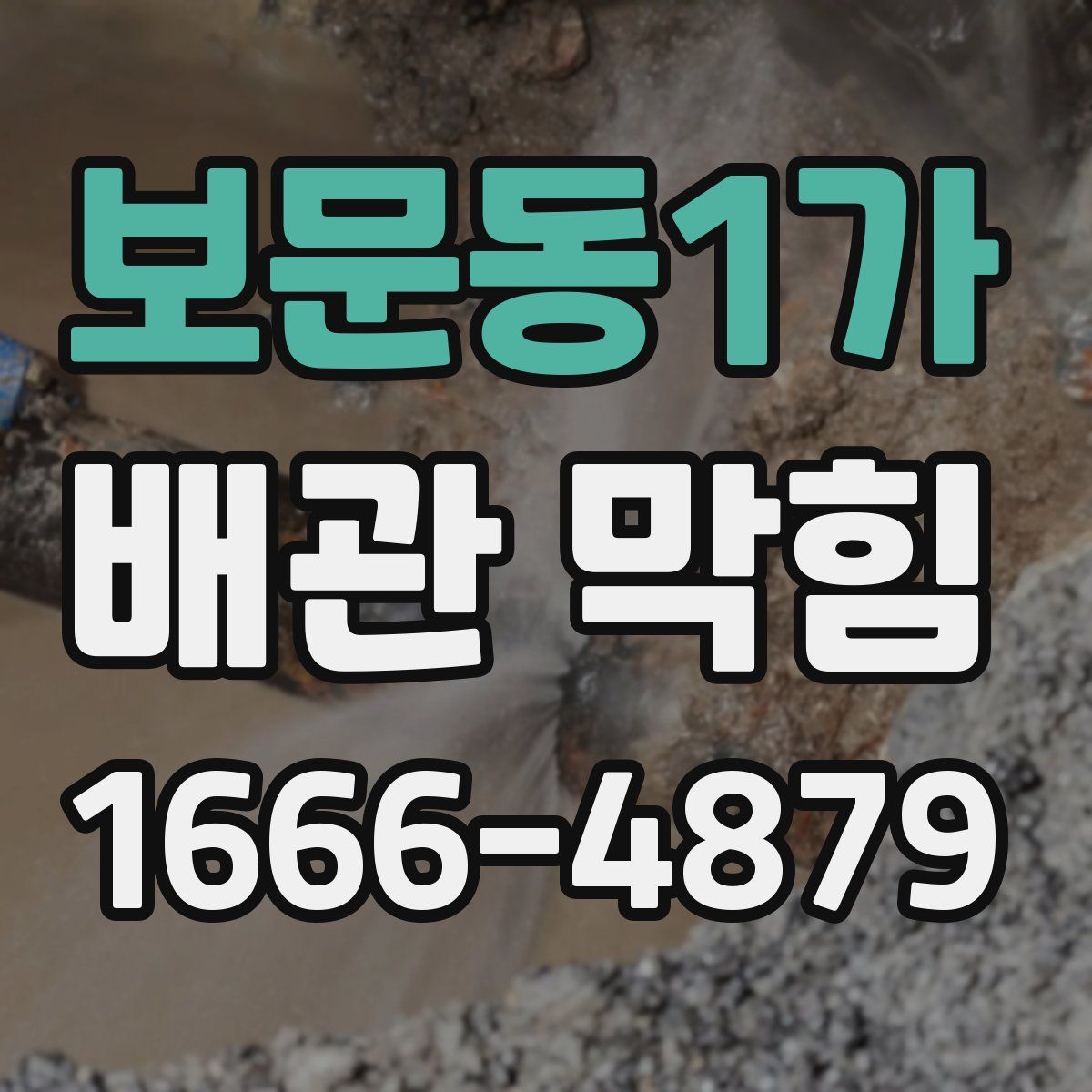 보문동1가 배관 막힘
