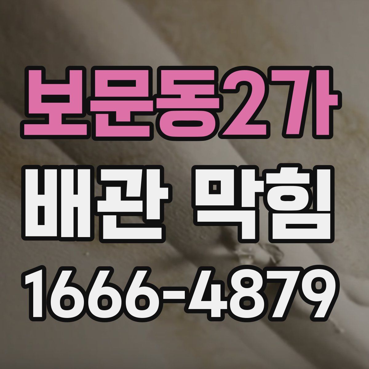보문동2가 배관 막힘