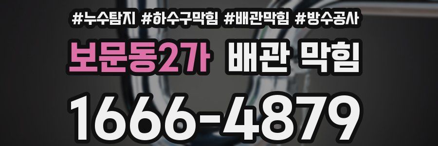 보문동2가 배관 막힘