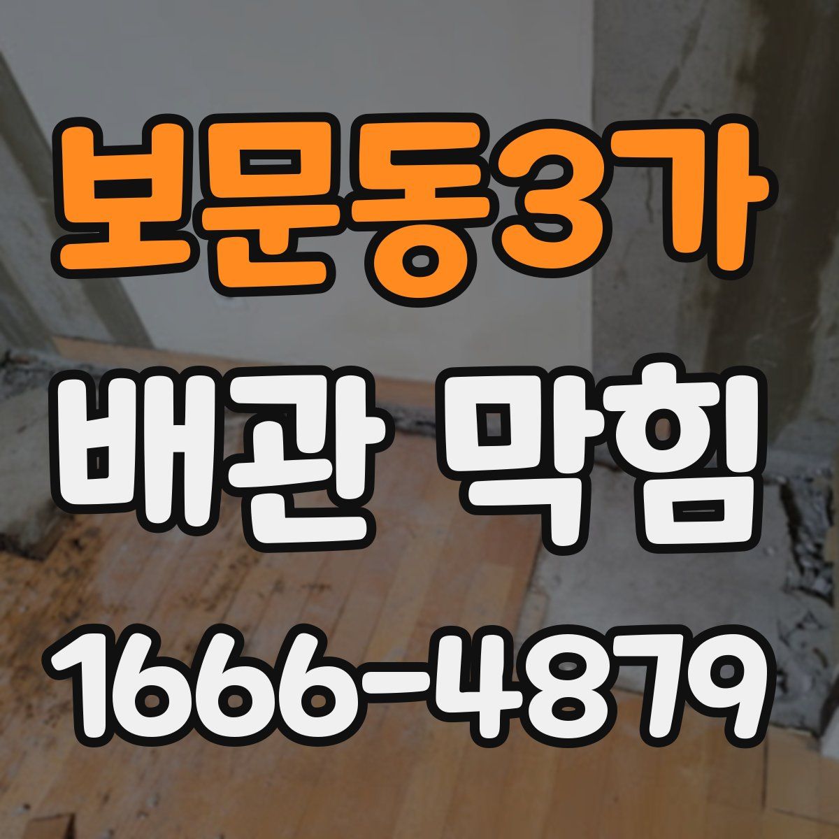 보문동3가 배관 막힘