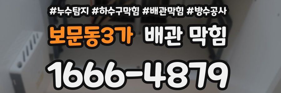 보문동3가 배관 막힘