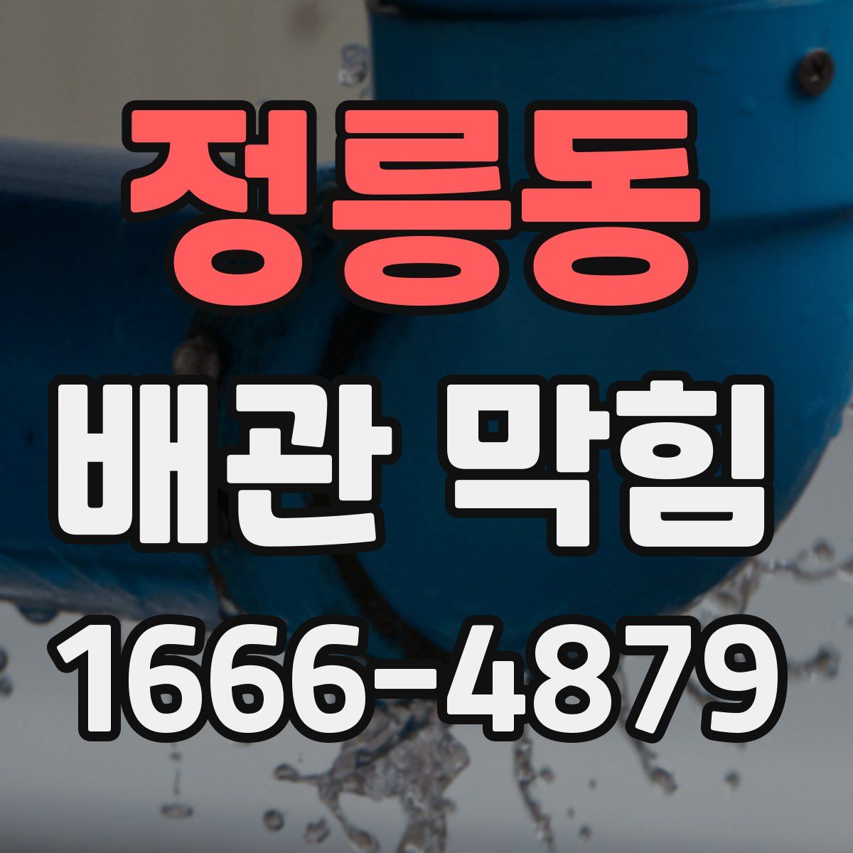 정릉동 배관 막힘