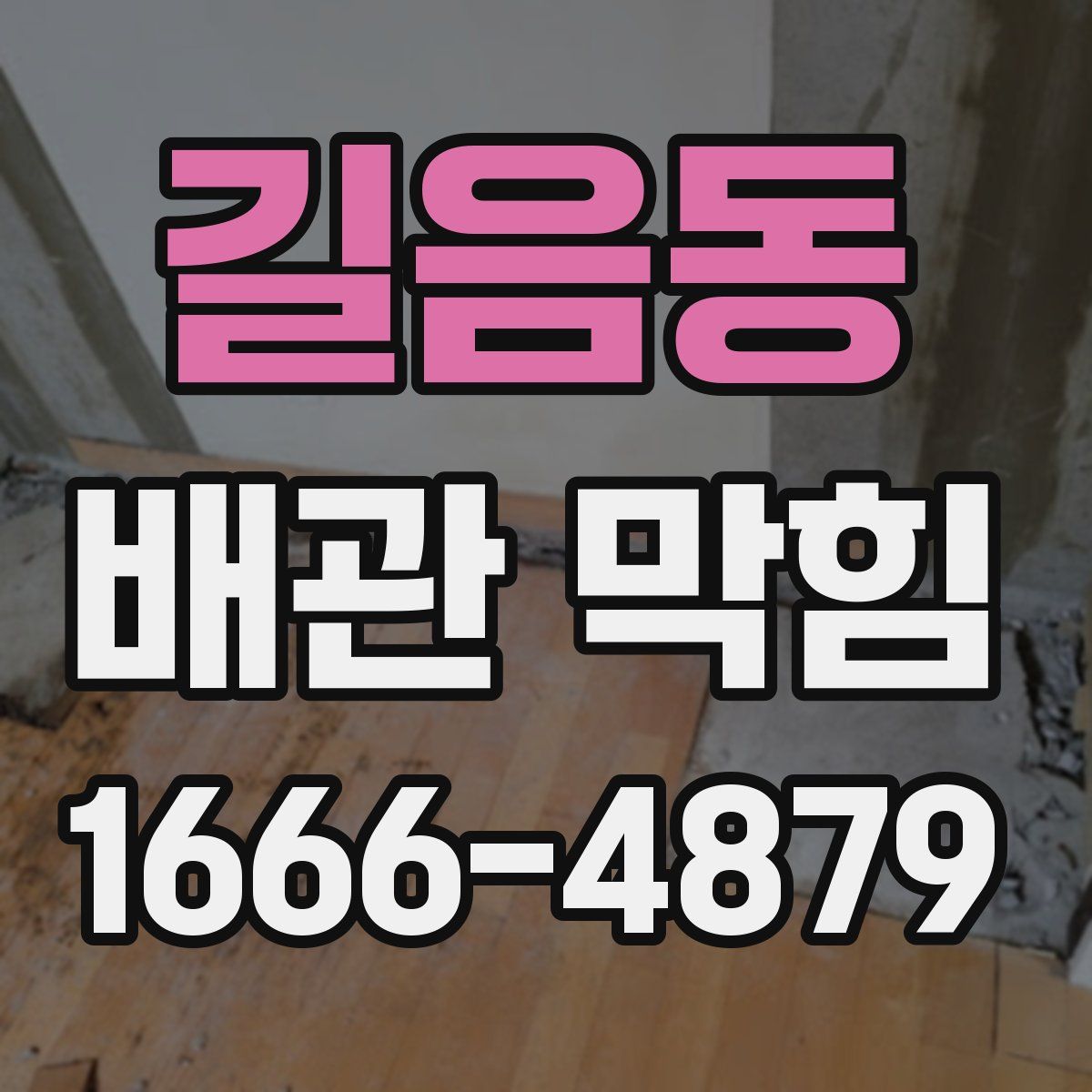 길음동 배관 막힘