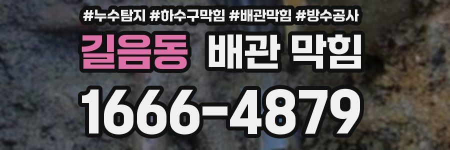 길음동 배관 막힘