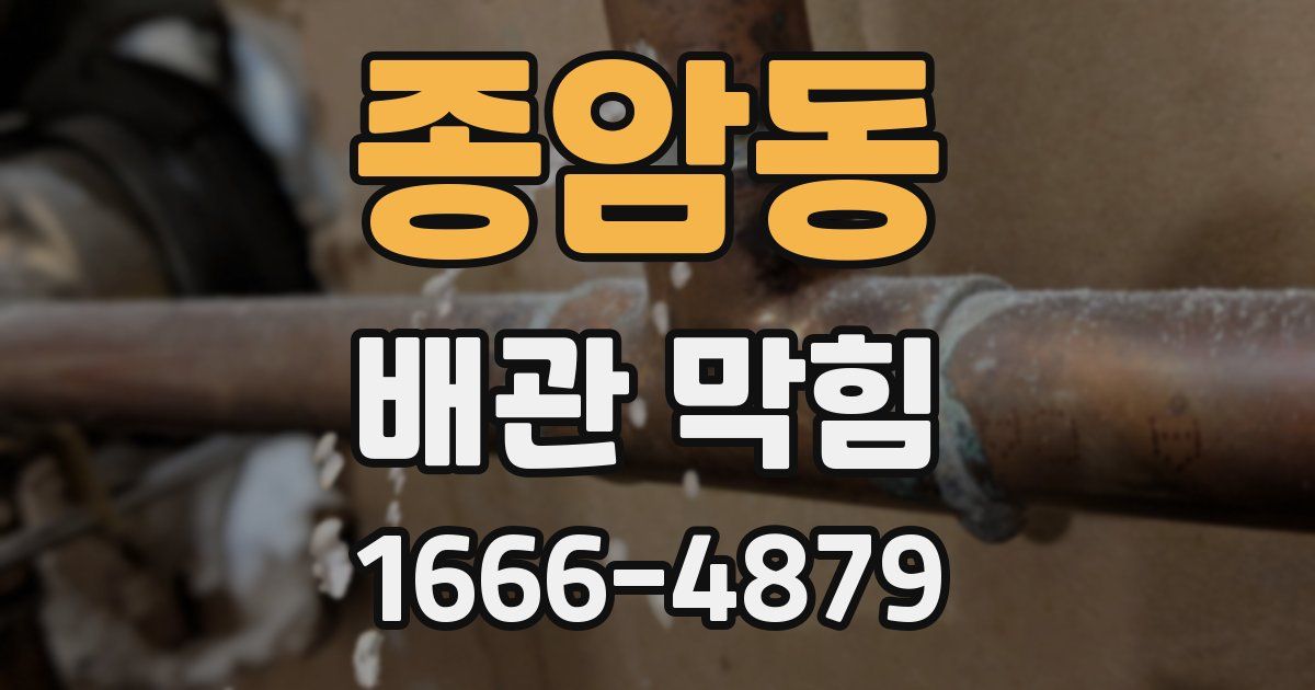 종암동 배관 막힘