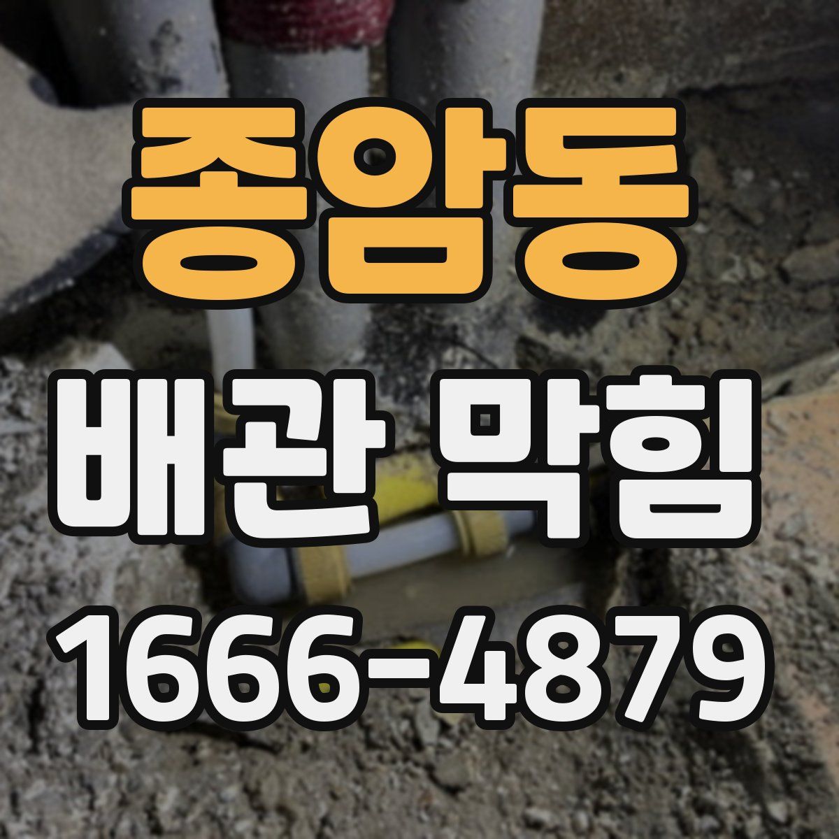 종암동 배관 막힘