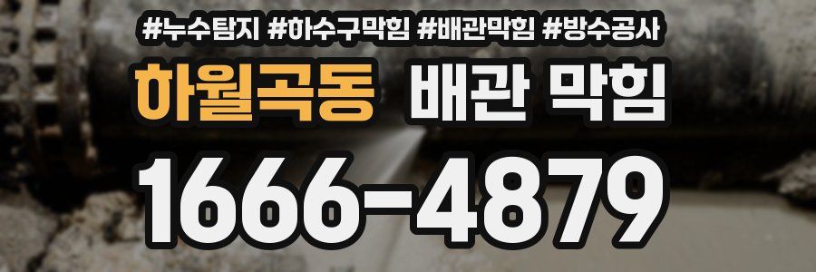 하월곡동 배관 막힘