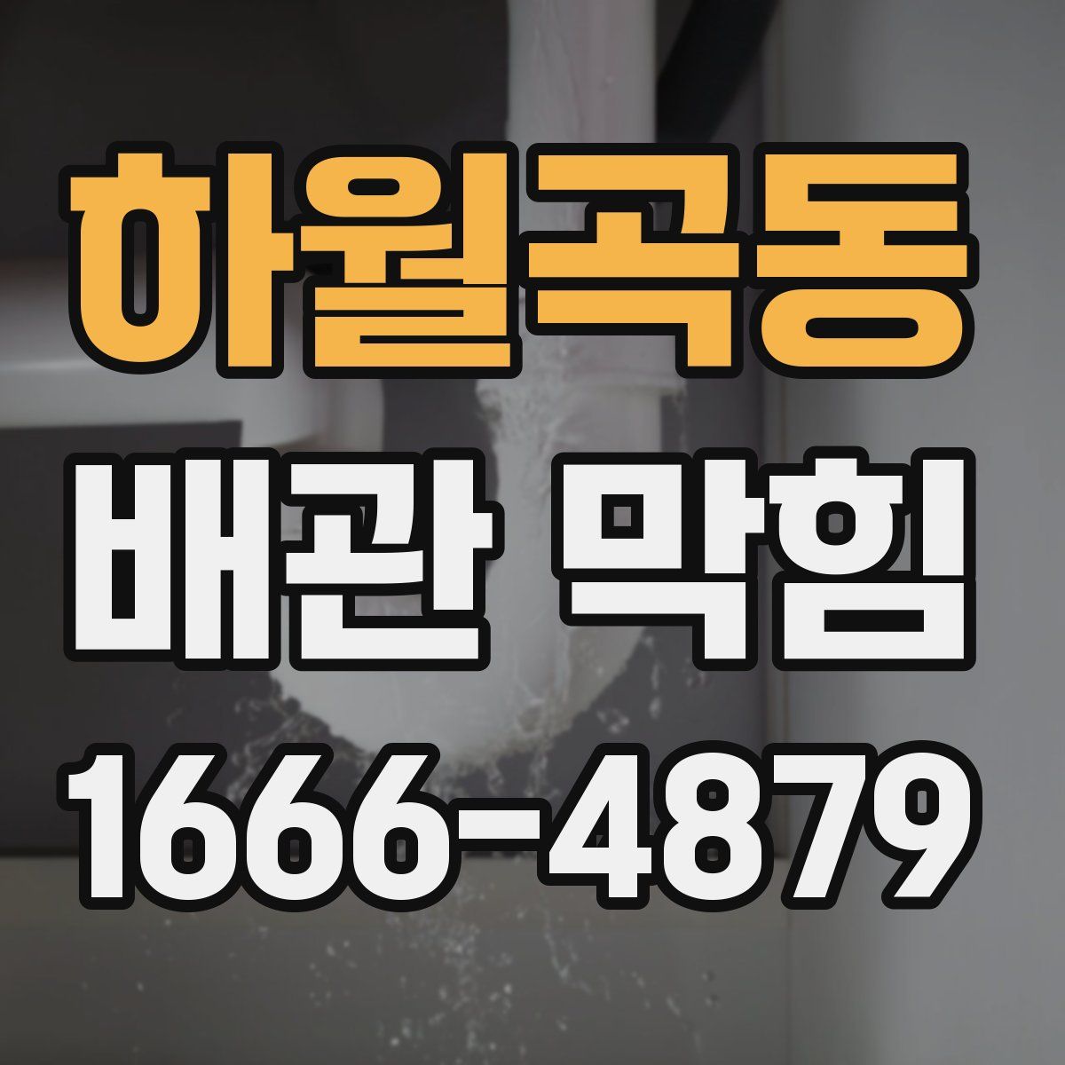 하월곡동 배관 막힘