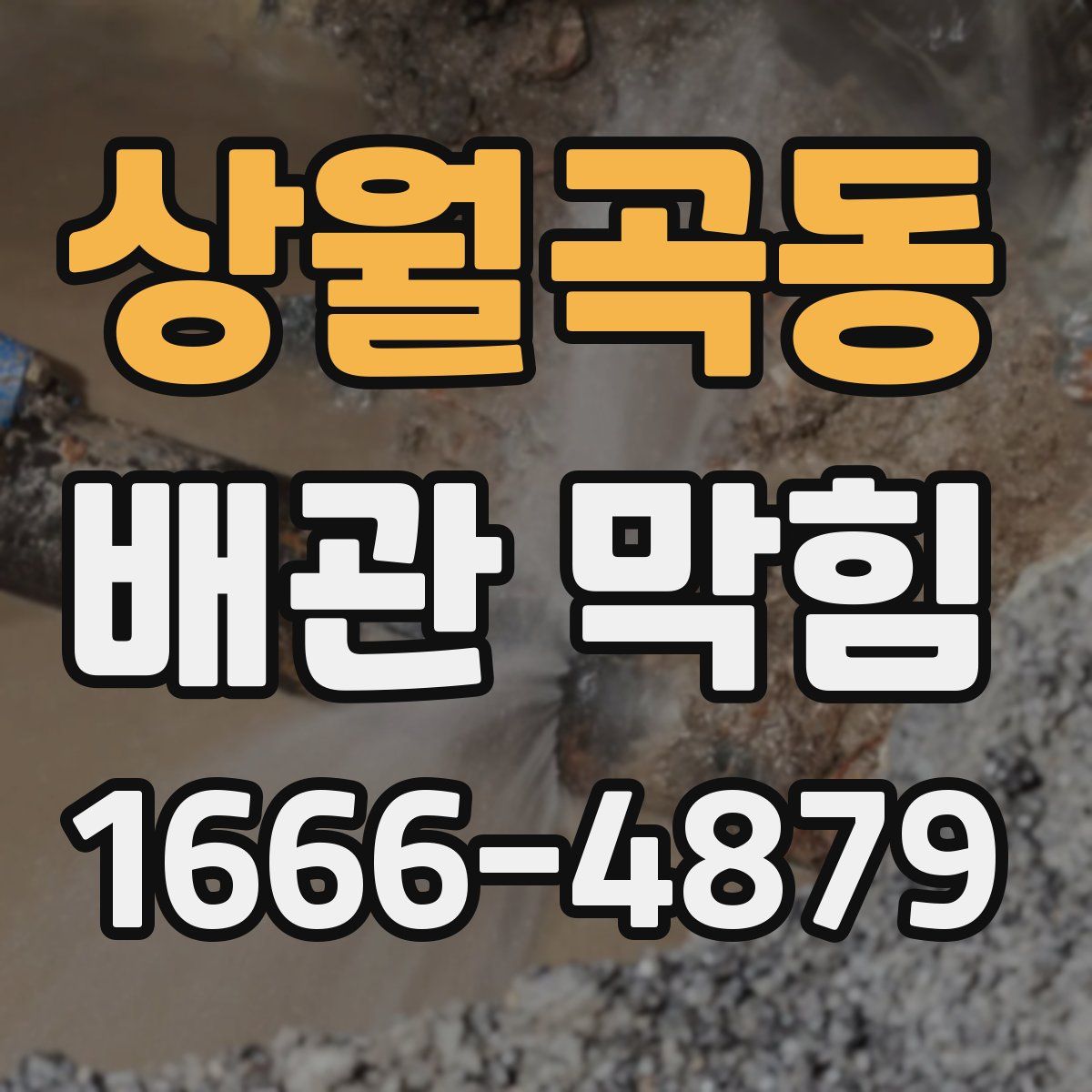 상월곡동 배관 막힘