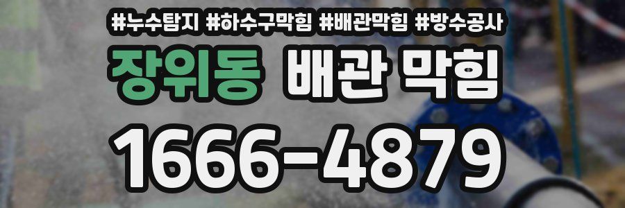 장위동 배관 막힘