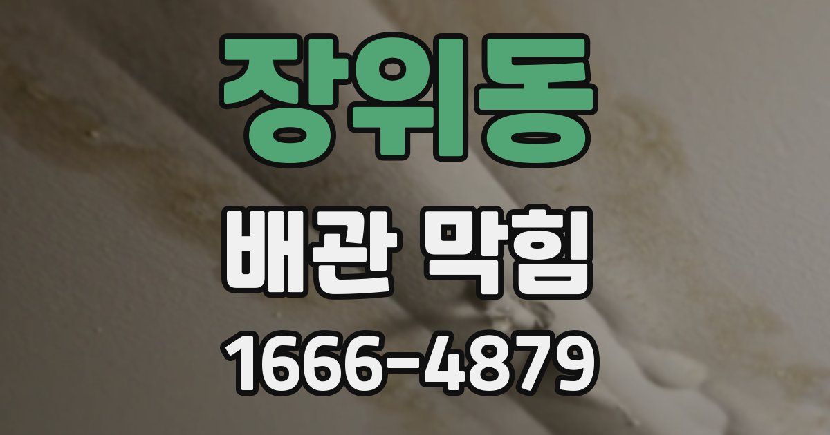 장위동 배관 막힘