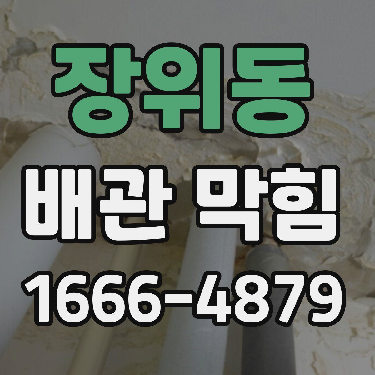 장위동 배관 막힘