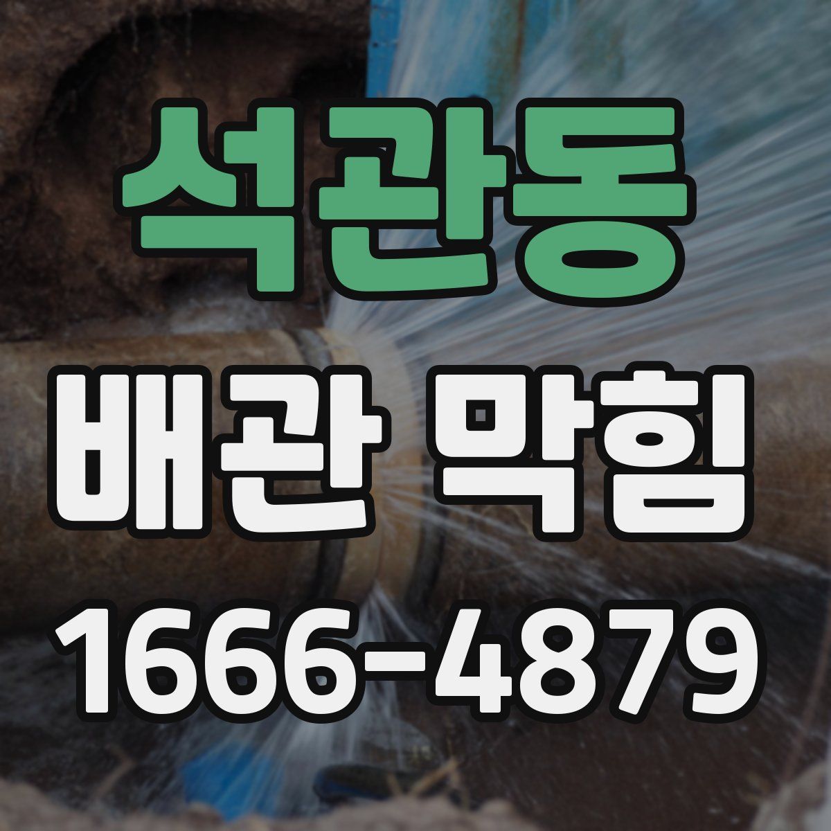 석관동 배관 막힘