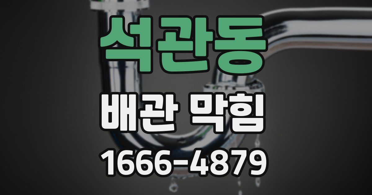 석관동 배관 막힘