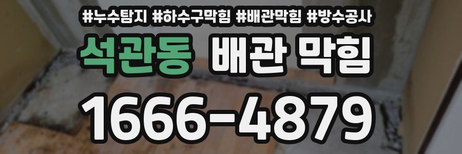 석관동 배관 막힘