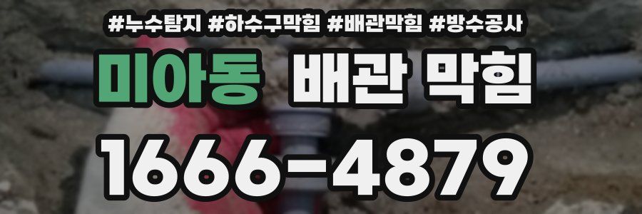 미아동 배관 막힘