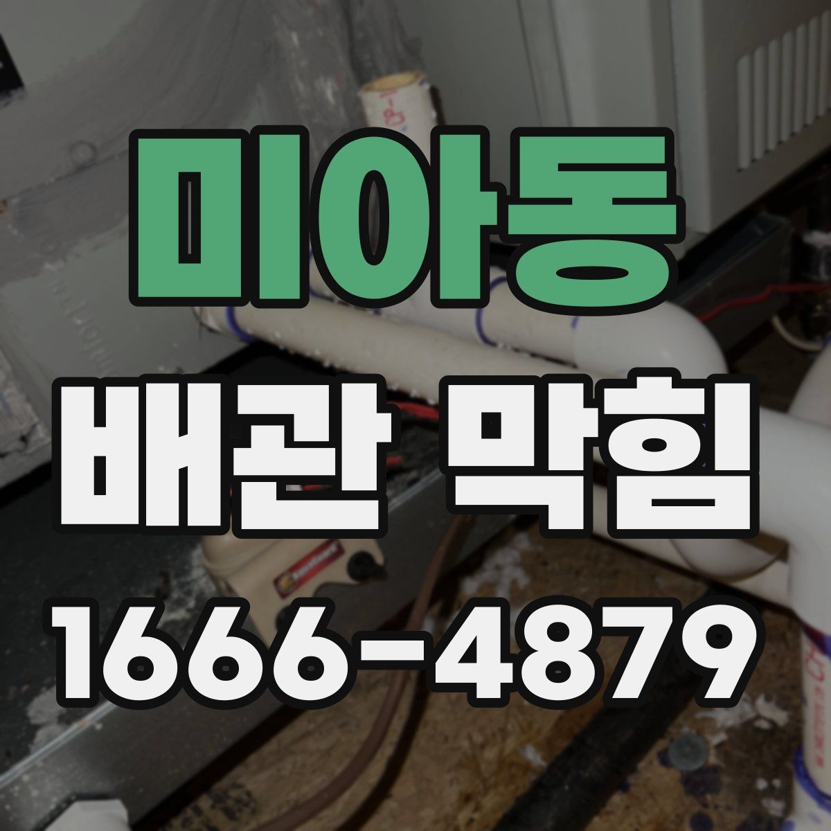미아동 배관 막힘