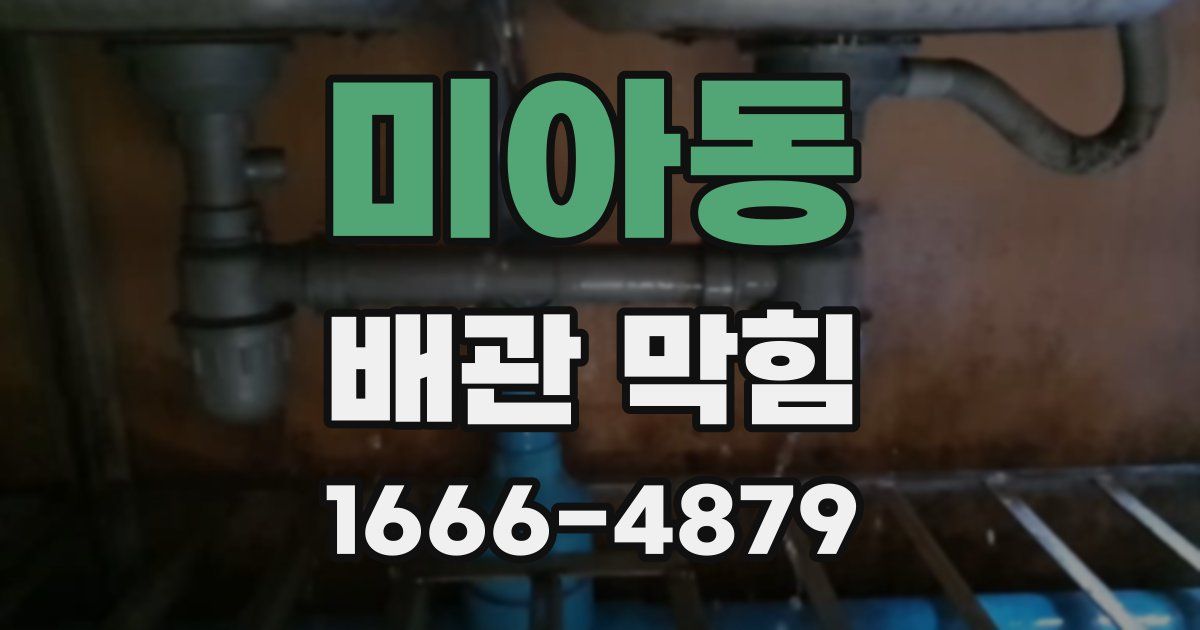 미아동 배관 막힘