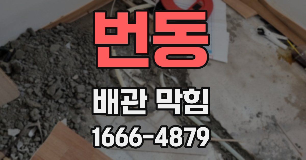 번동 배관 막힘