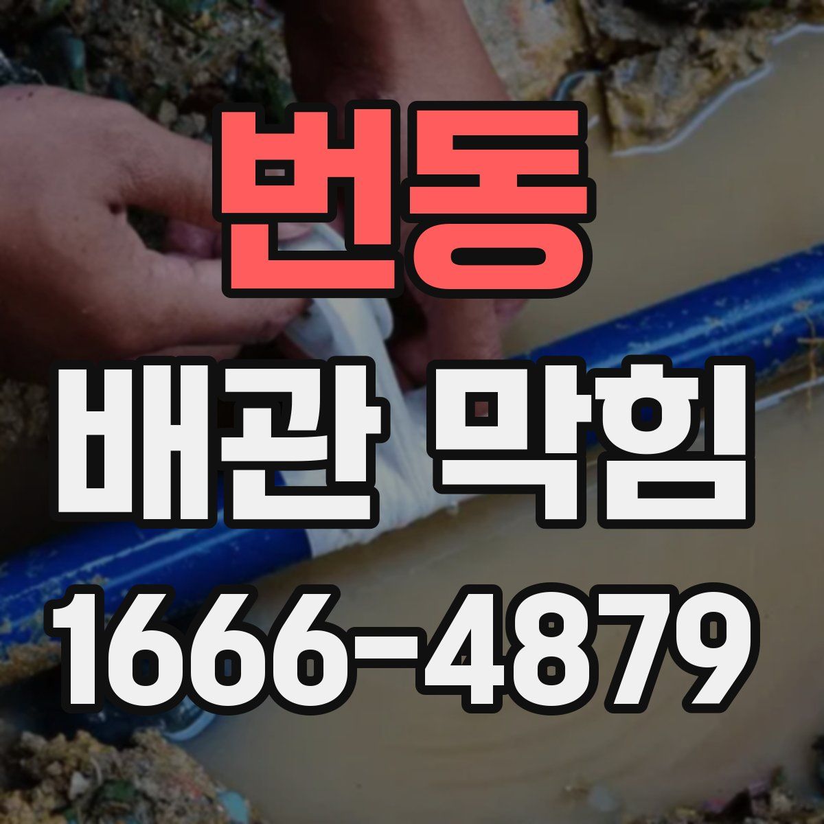 번동 배관 막힘