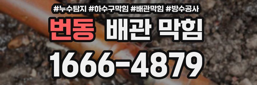 번동 배관 막힘