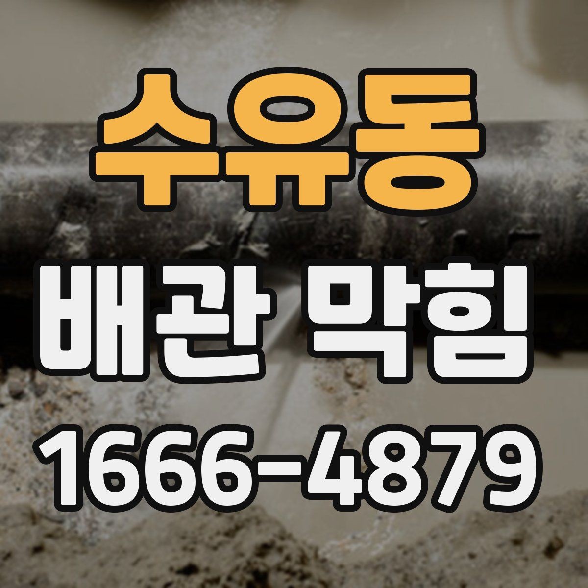 수유동 배관 막힘 약한 배수부터 시작된 경우
