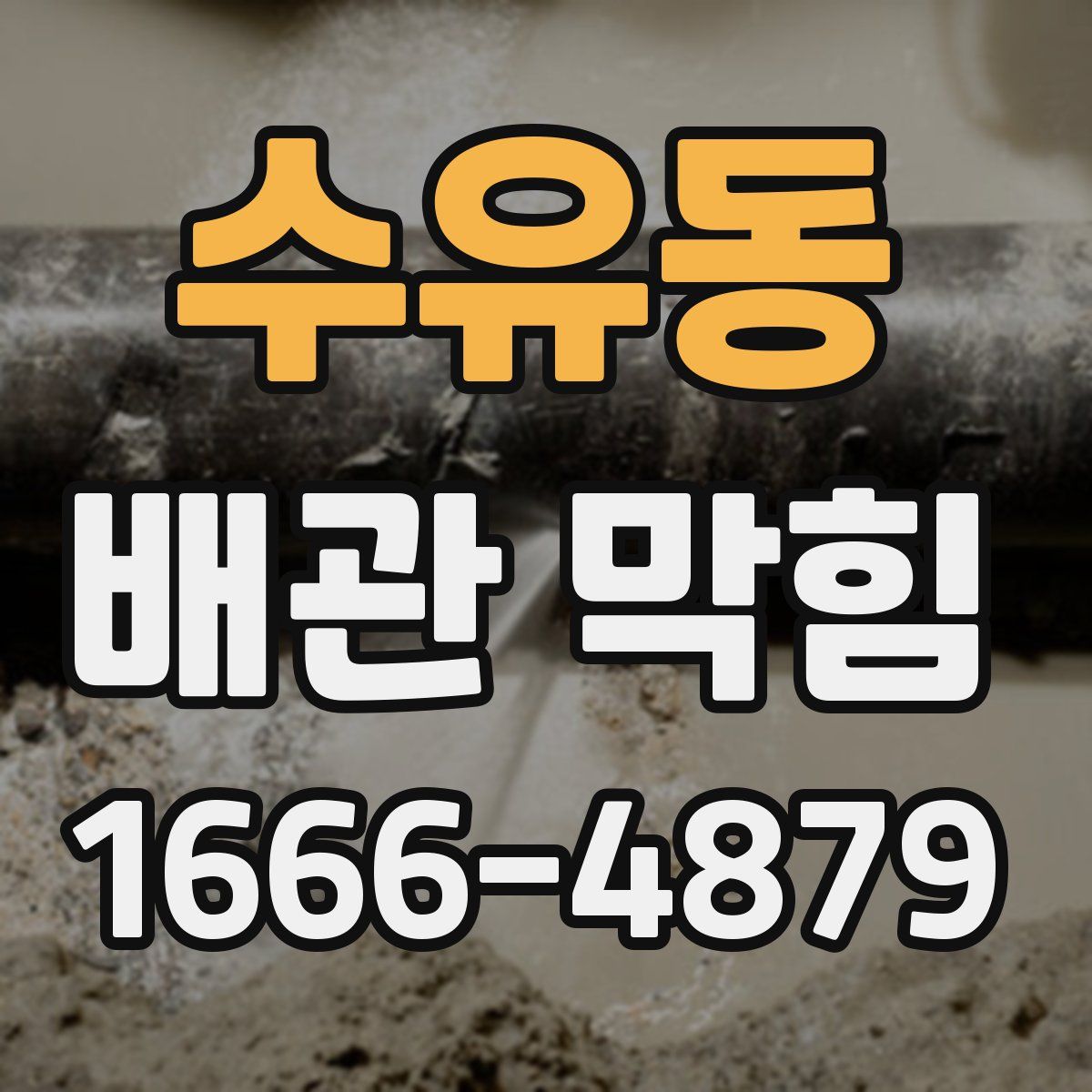 수유동 배관 막힘