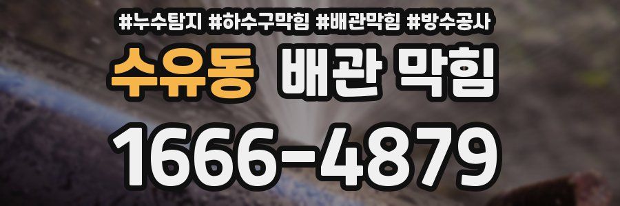 수유동 배관 막힘