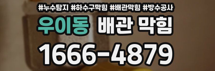 우이동 배관 막힘