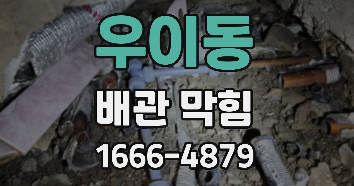 우이동 배관 막힘