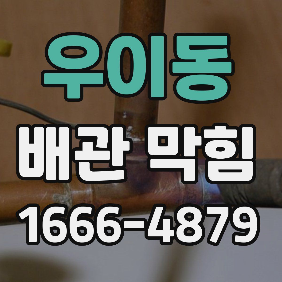우이동 배관 막힘